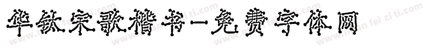华钛宋歌楷书字体转换