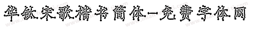 华钛宋歌楷书简体字体转换