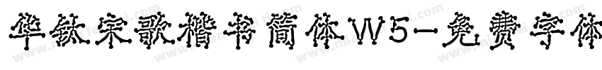华钛宋歌楷书简体W5字体转换