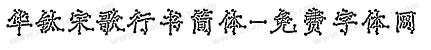 华钛宋歌行书简体字体转换