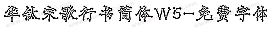 华钛宋歌行书简体W5字体转换