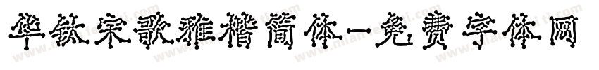 华钛宋歌雅楷简体字体转换