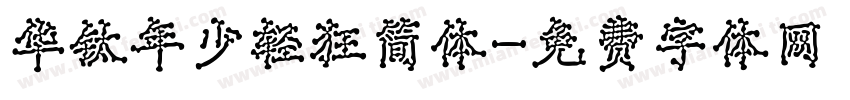 华钛年少轻狂简体字体转换