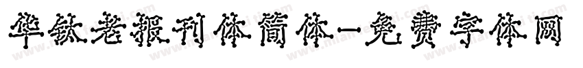 华钛老报刊体简体字体转换