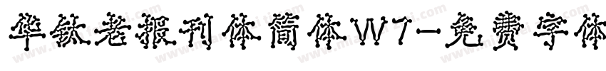 华钛老报刊体简体W7字体转换
