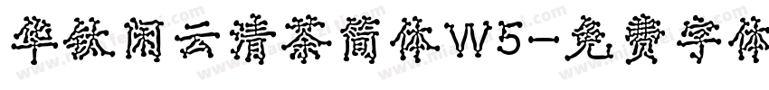 华钛闲云清茶简体W5字体转换