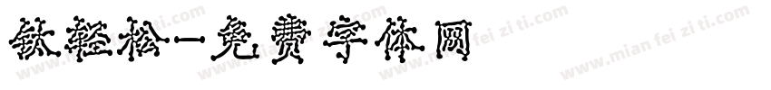 钛轻松字体转换