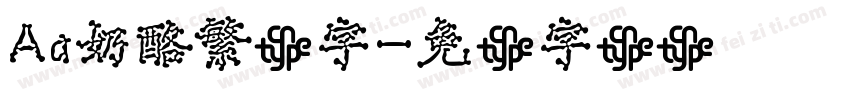 Aa奶酪繁体字字体转换