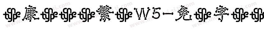 华康隶书体繁体W5字体转换