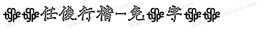 华钛任俊行楷字体转换