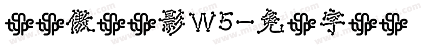 华钛傲娇俪影W5字体转换