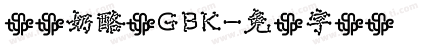 华钛奶酪体GBK字体转换
