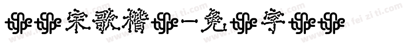 华钛宋歌楷书字体转换