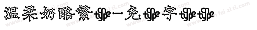 温柔奶酪繁体字体转换