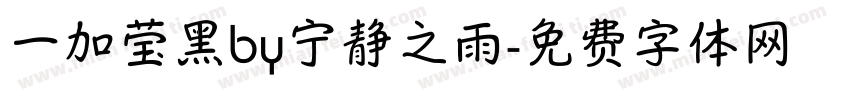 一加莹黑by宁静之雨字体转换