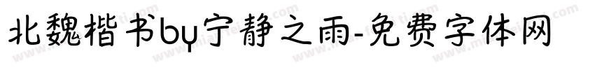 北魏楷书by宁静之雨字体转换