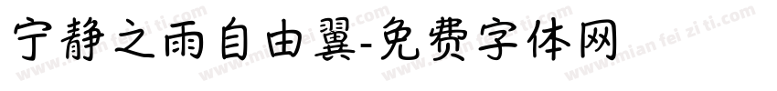 宁静之雨自由翼字体转换