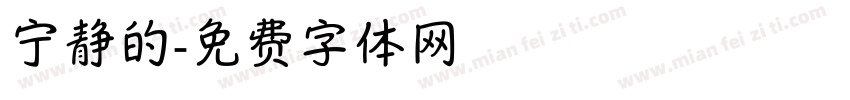 宁静的字体转换