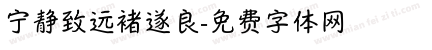 宁静致远褚遂良字体转换