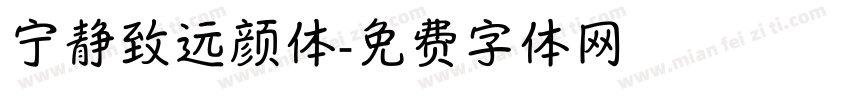 宁静致远颜体字体转换