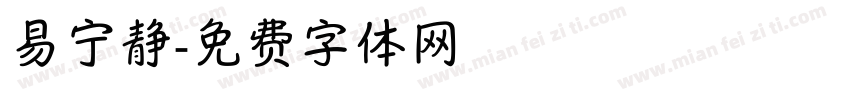 易宁静字体转换