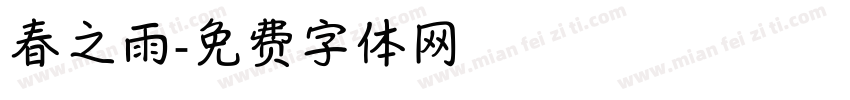 春之雨字体转换