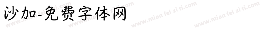 沙加字体转换