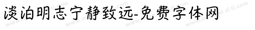 淡泊明志宁静致远字体转换