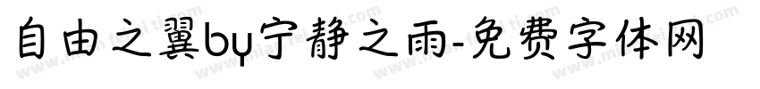 自由之翼by宁静之雨字体转换