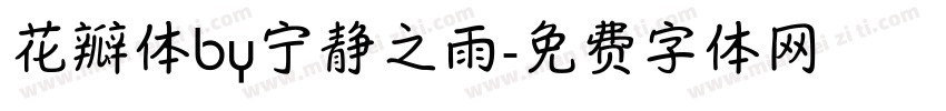 花瓣体by宁静之雨字体转换