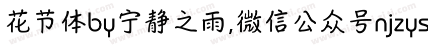 花节体by宁静之雨,微信公众号njzyshare字体转换 花节体by宁静之雨,微信公众号njzyshare字体转换