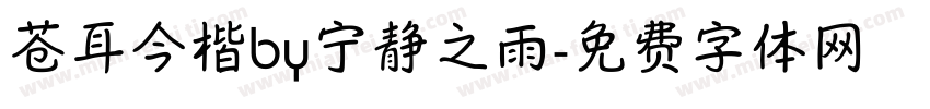 苍耳今楷by宁静之雨字体转换
