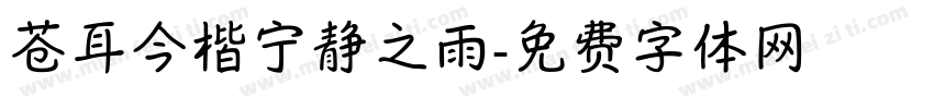 苍耳今楷宁静之雨字体转换