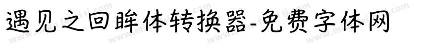 遇见之回眸体转换器字体转换