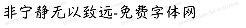 非宁静无以致远字体转换