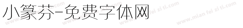 小篆芬字体转换