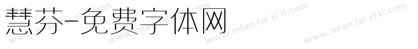 慧芬字体转换