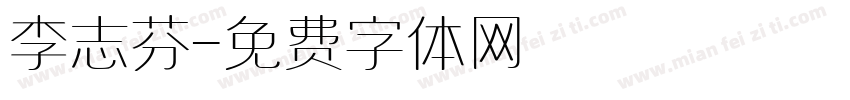 李志芬字体转换