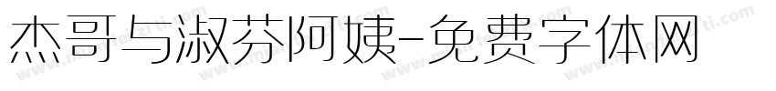 杰哥与淑芬阿姨字体转换