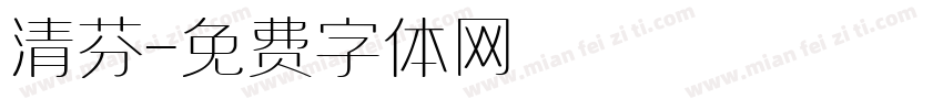 清芬字体转换