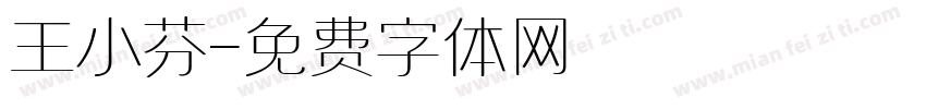 王小芬字体转换