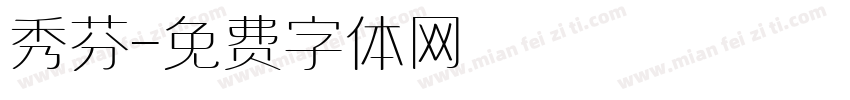秀芬字体转换