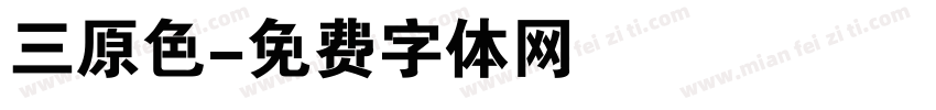 三原色字体转换