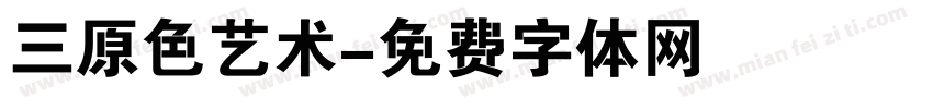 三原色艺术字体转换