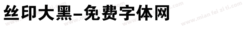 丝印大黑字体转换