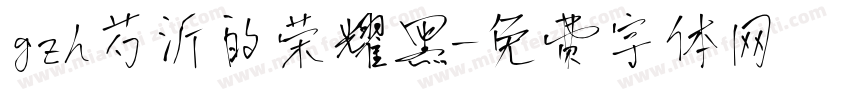 gzh芍沂的荣耀黑字体转换