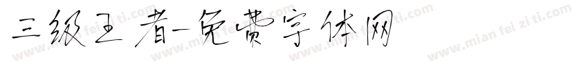 三级王者字体转换