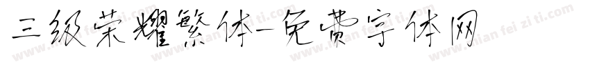 三级荣耀繁体字体转换