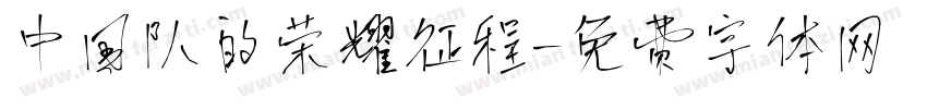 中国队的荣耀征程字体转换