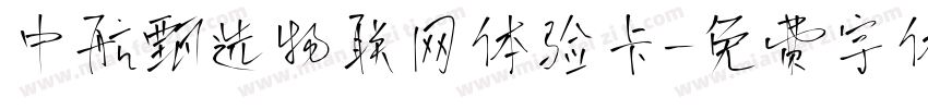 中航甄选物联网体验卡字体转换